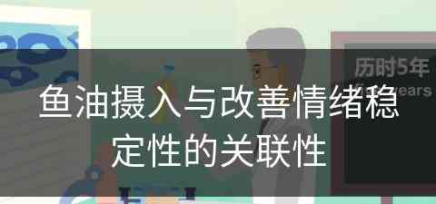 鱼油摄入与改善情绪稳定性的关联性